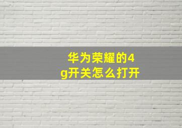 华为荣耀的4g开关怎么打开