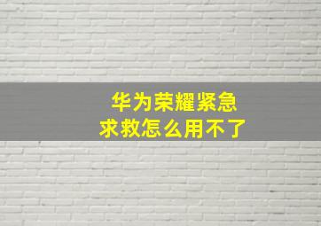 华为荣耀紧急求救怎么用不了