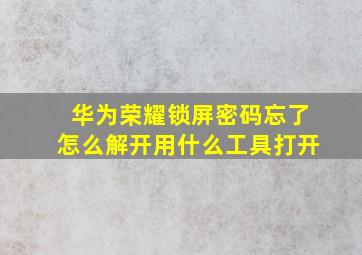 华为荣耀锁屏密码忘了怎么解开用什么工具打开