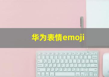 华为表情emoji