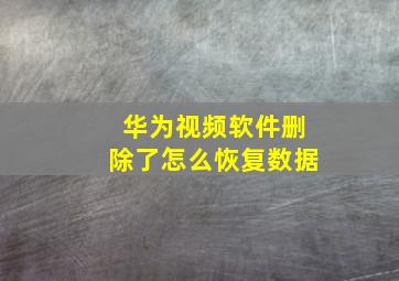 华为视频软件删除了怎么恢复数据