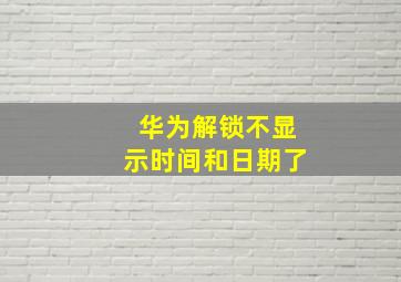 华为解锁不显示时间和日期了