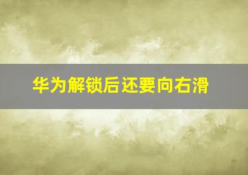 华为解锁后还要向右滑