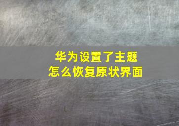 华为设置了主题怎么恢复原状界面