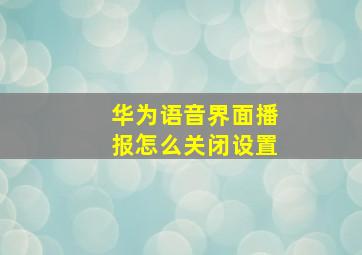 华为语音界面播报怎么关闭设置