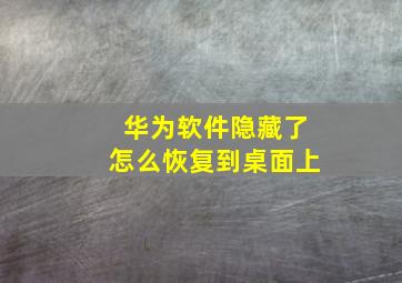 华为软件隐藏了怎么恢复到桌面上