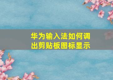 华为输入法如何调出剪贴板图标显示