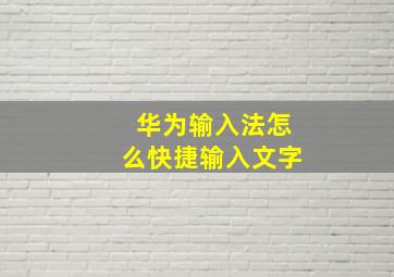 华为输入法怎么快捷输入文字