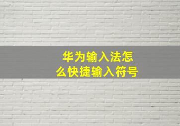 华为输入法怎么快捷输入符号