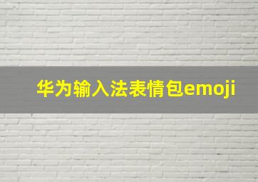 华为输入法表情包emoji