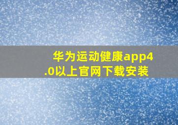 华为运动健康app4.0以上官网下载安装