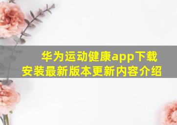 华为运动健康app下载安装最新版本更新内容介绍