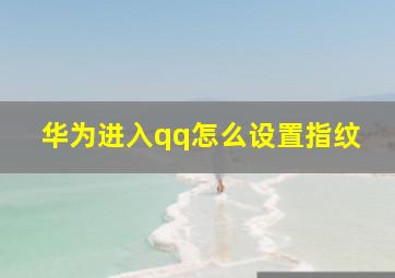 华为进入qq怎么设置指纹