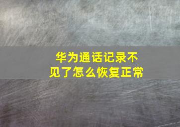 华为通话记录不见了怎么恢复正常