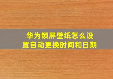 华为锁屏壁纸怎么设置自动更换时间和日期