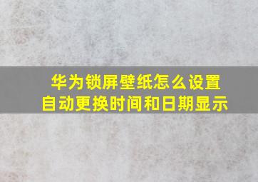 华为锁屏壁纸怎么设置自动更换时间和日期显示