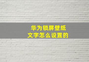 华为锁屏壁纸文字怎么设置的