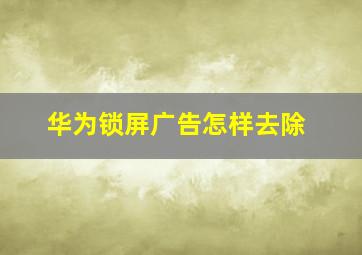 华为锁屏广告怎样去除