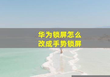 华为锁屏怎么改成手势锁屏