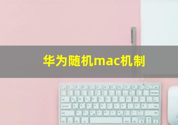 华为随机mac机制