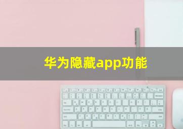 华为隐藏app功能