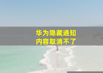 华为隐藏通知内容取消不了