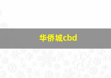 华侨城cbd