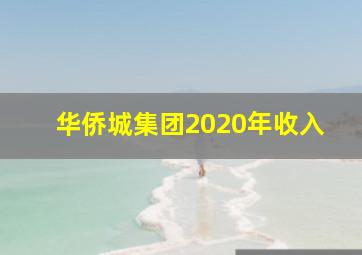 华侨城集团2020年收入