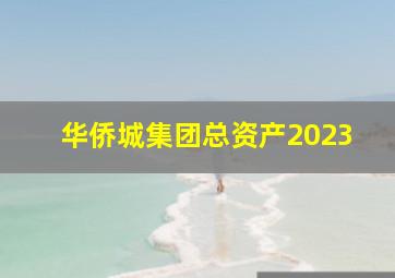 华侨城集团总资产2023