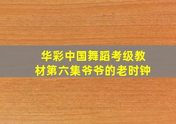 华彩中国舞蹈考级教材第六集爷爷的老时钟