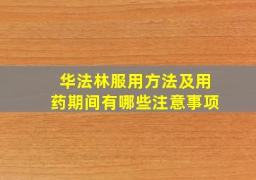 华法林服用方法及用药期间有哪些注意事项