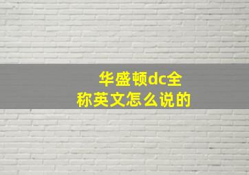 华盛顿dc全称英文怎么说的