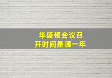 华盛顿会议召开时间是哪一年