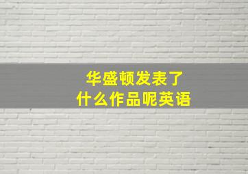 华盛顿发表了什么作品呢英语