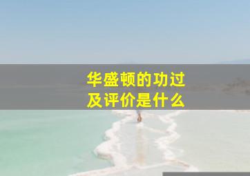 华盛顿的功过及评价是什么