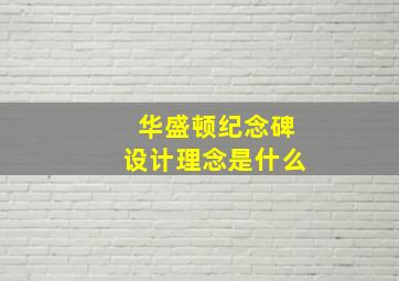 华盛顿纪念碑设计理念是什么