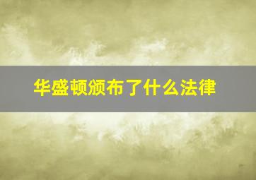 华盛顿颁布了什么法律