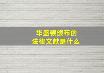 华盛顿颁布的法律文献是什么