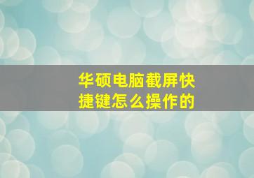 华硕电脑截屏快捷键怎么操作的