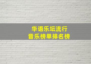 华语乐坛流行音乐榜单排名榜