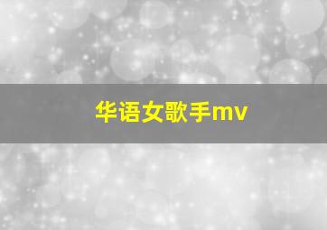 华语女歌手mv