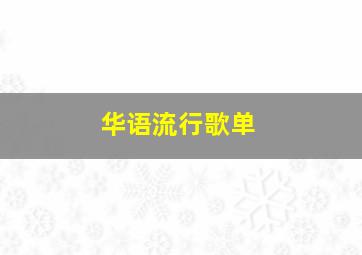 华语流行歌单