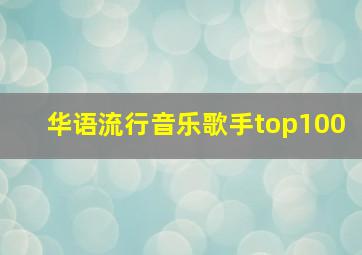 华语流行音乐歌手top100