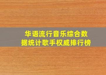 华语流行音乐综合数据统计歌手权威排行榜