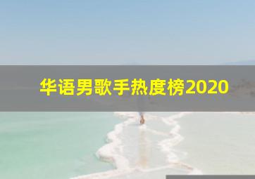 华语男歌手热度榜2020