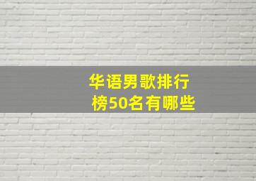 华语男歌排行榜50名有哪些