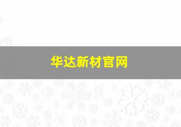 华达新材官网