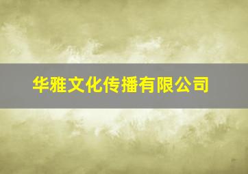 华雅文化传播有限公司