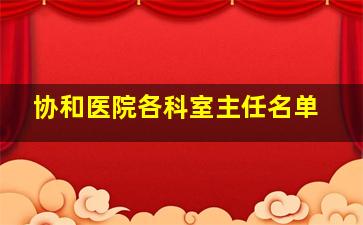 协和医院各科室主任名单