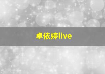 卓依婷live